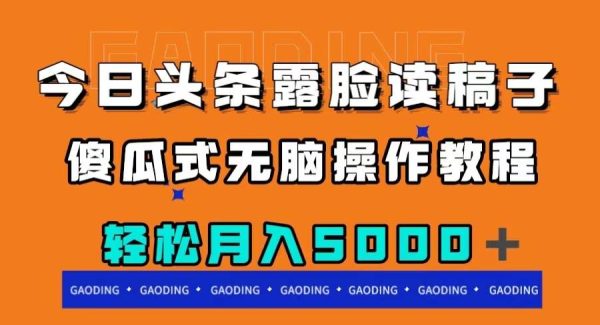 今日头条露脸读稿月入5000＋，傻瓜式无脑操作教程