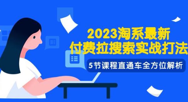 2023淘系·最新付费拉搜索实战打法，5节课程直通车全方位解析