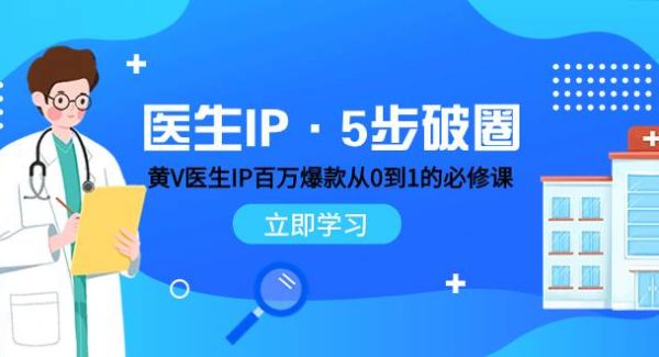 医生IP·5步破圈：黄V医生IP百万爆款从0到1的必修课 学习内容运营的底层逻辑