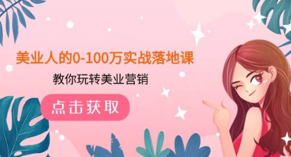 美业人的0-100万实战落地课，教你玩转美业营销（43节课）