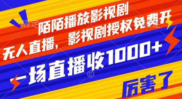 陌陌播放影视剧，无人直播，影视剧授权免费开，一场直播收入1000