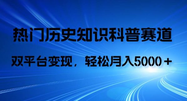 历史知识科普，AI辅助完成作品，抖音视频号双平台变现，月收益轻5000＋