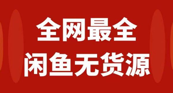 月入3w 的闲鱼无货源保姆级教程2.0：新手小白从0-1开店盈利手把手干货教学