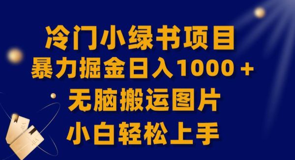 【全网首发】冷门小绿书暴力掘金日入1000＋，无脑搬运图片小白轻松上手