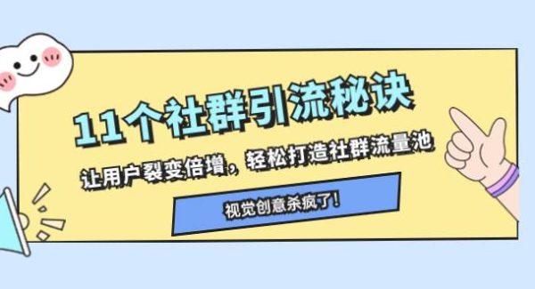 11个社群引流秘诀，让用户裂变倍增，轻松打造社群流量池