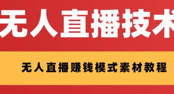 外面收费1280的支付宝无人直播技术 素材 认真看半小时就能开始做