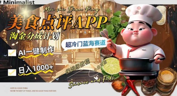 日入1000 的美食点评APP淘金分成计划，AI一键制作，超冷门蓝海赛道