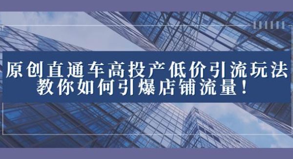 2023直通车高投产低价引流玩法，教你如何引爆店铺流量！