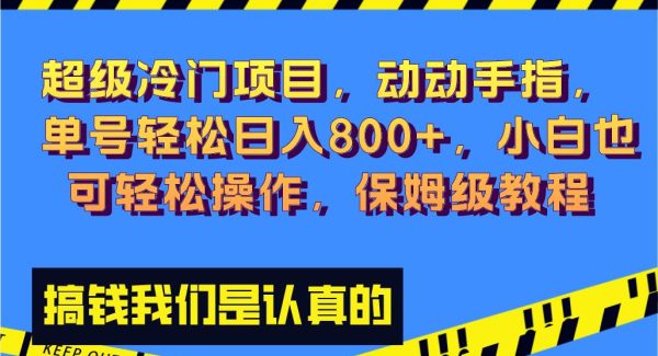 超级冷门项目,动动手指，单号轻松日入800 ，小白也可轻松操作，保姆级教程