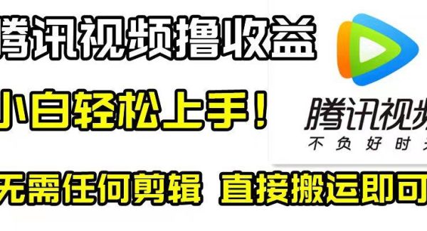 腾讯视频分成计划，每天无脑搬运，无需任何剪辑！