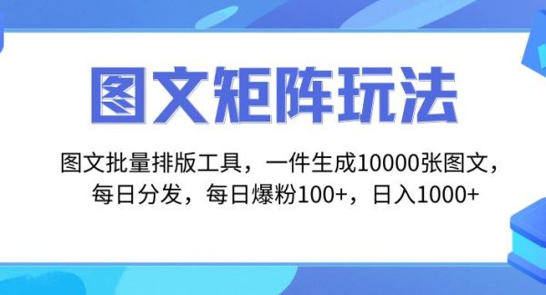 图文批量排版工具，矩阵玩法，一键生成10000张图，每日分发多个账号