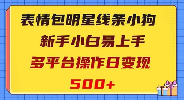 表情包明星线条小狗变现项目，小白易上手多平台操作日变现500