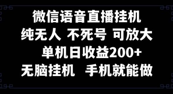 视频号纯无人挂机直播 手机就能做，一天200