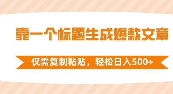 靠一个标题生成爆款文章，仅需复制粘贴，轻松日入500