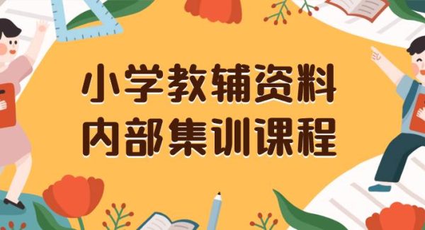 小学教辅资料，内部集训保姆级教程。私域一单收益29-129（教程 资料）