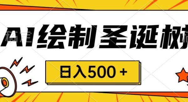 圣诞节风口，卖手绘圣诞树，AI制作 一分钟一个 会截图就能做 小白日入500＋