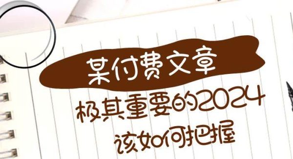 极其重要的2024该如何把握？【某公众号付费文章】