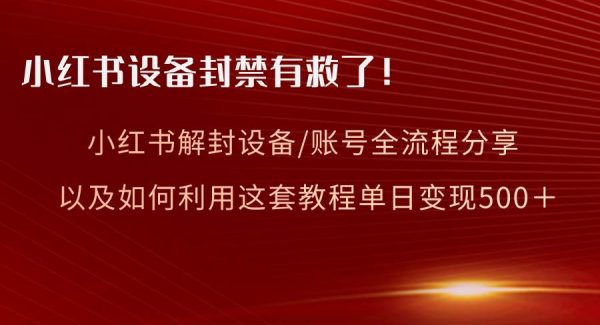 小红书设备及账号解封全流程分享，亲测有效，以及如何利用教程变现