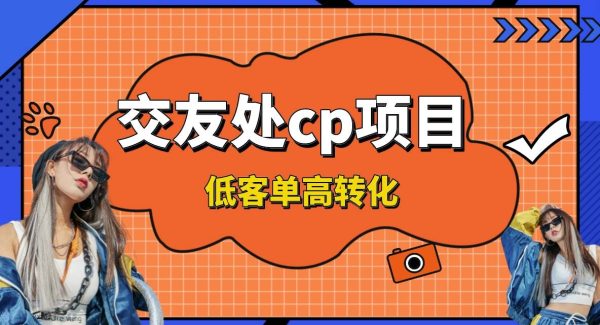 交友搭子付费进群项目，低客单高转化率，长久稳定，单号日入200