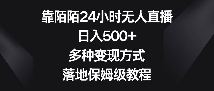 靠陌陌24小时无人直播，日入500 ，多种变现方式，落地保姆级教程