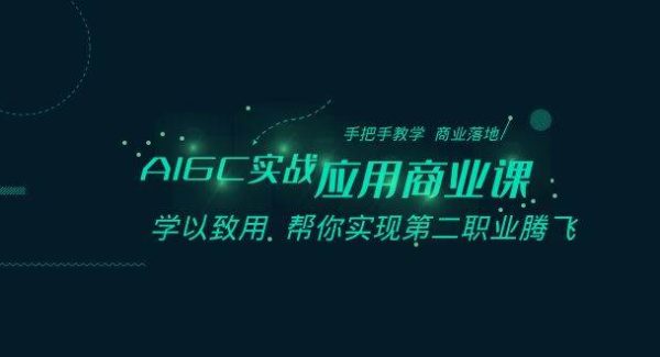 AIGC-实战应用商业课：手把手教学 商业落地 学以致用 帮你实现第二职业腾飞