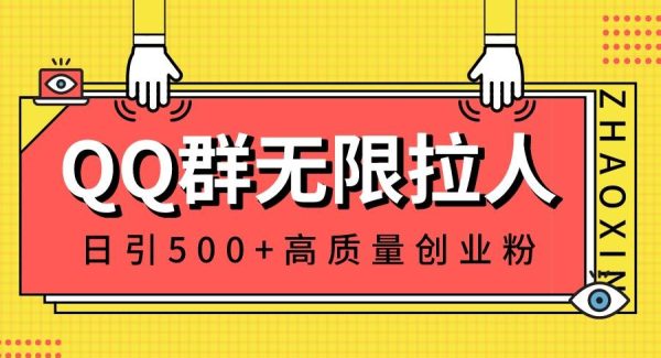 QQ群无限拉人，日引500 创业粉，快速引流建立私域群