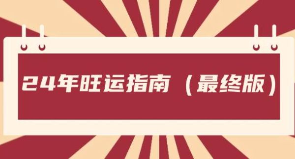 某公众号付费文章《24年旺运指南，旺运秘籍（最终版）》