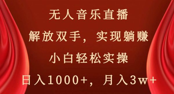 无人音乐直播，解放双手，实现躺赚，小白轻松实操，日入1000 ，月入3w