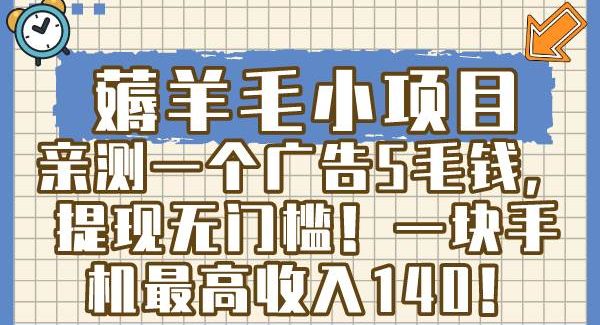 薅羊毛小项目，亲测一个广告5毛钱，提现无门槛！一块手机最高收入140！