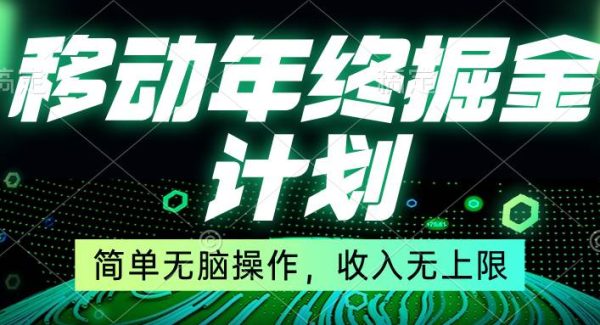 移动年底掘金计划，简单无脑操作，收入无上限！