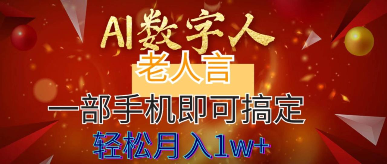 AI数字老人言，7个作品涨粉6万，一部手机即可搞定，轻松月入1W