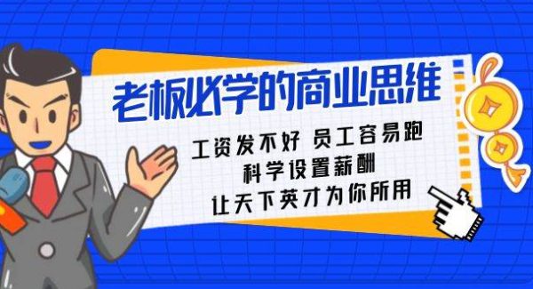 老板必学课：工资 发不好  员工 容易跑，科学设置薪酬 让天下英才为你所用