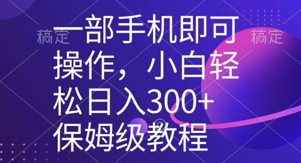 一部手机即可操作，小白轻松上手日入300 保姆级教程，五分钟一个原创视频