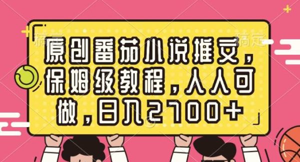 原创番茄小说推文，保姆级教程，人人可做，日入2700