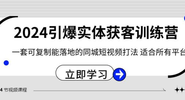 2024·引爆实体获客训练营 一套可复制能落地的同城短视频打法 适合所有平台