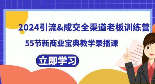 2024引流成交全渠道老板训练营，55节新商业宝典教学录播课