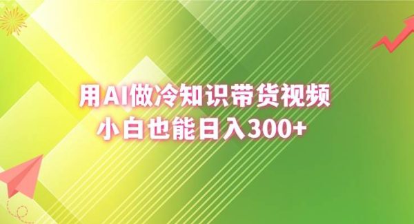 用AI做冷知识带货视频，小白也能日入300