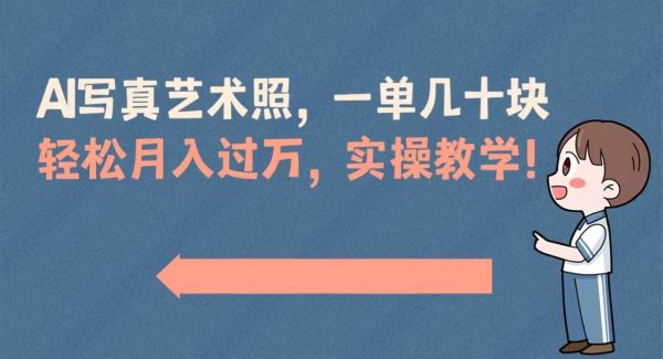 AI写真艺术照，一单几十块，轻松月入过万，实操演示教学！