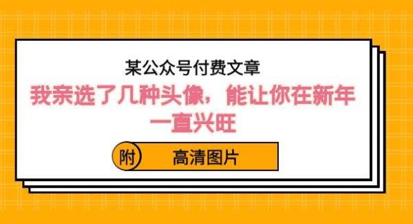 某公众号付费文章：我亲选了几种头像，能让你在新年一直兴旺（附高清图片）