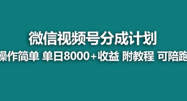 【蓝海项目】视频号分成计划最新玩法，单天收益8000 ，附玩法教程