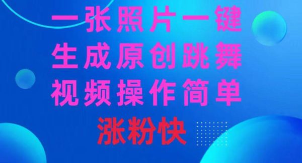 一张照片，一键生成原创跳舞视频 操作简单涨粉快