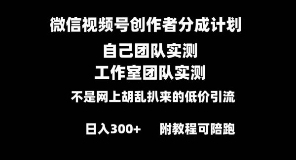 微信视频号创作者分成计划全套实操原创小白副业赚钱零基础变现教程日入300