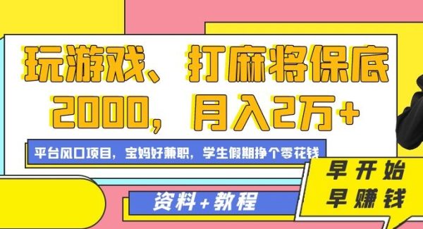 玩游戏、打麻将保底2000，月入2万 ，平台风口项目