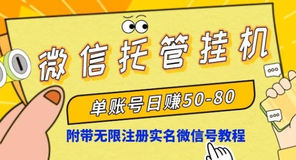 微信托管挂机，单号日赚50-80，项目操作简单（附无限注册实名微信号教程）