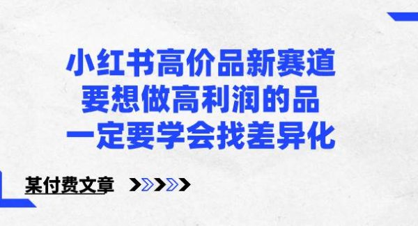 小红书高价品新赛道，要想做高利润的品，一定要学会找差异化【某付费文章】