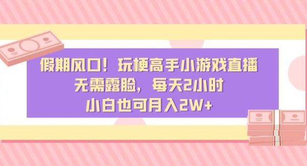 假期风口！玩梗高手小游戏直播，无需露脸，每天2小时，小白也可月入2W