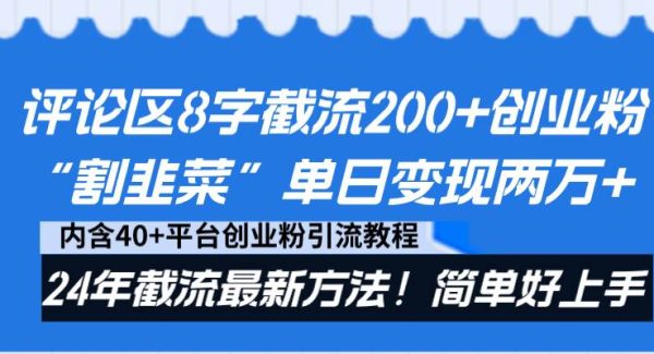 评论区8字截流200 创业粉“割韭菜”单日变现两万 24年截流最新方法！