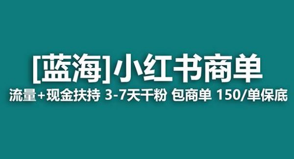 【蓝海项目】小红书商单！长期稳定 7天变现 商单一口价包分配 轻松月入过万