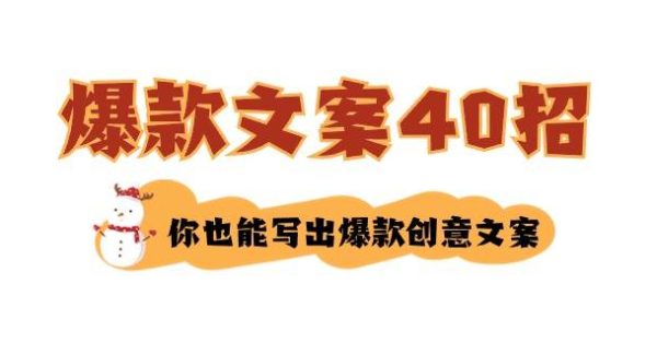 如何写爆款文案-40招，你也能写出爆款创意文案