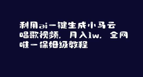 利用ai一键生成小马云唱歌视频，月入1w，全网唯一保姆级教程